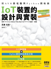 用AVR微電腦與Python開始做IoT裝置的設計與實裝