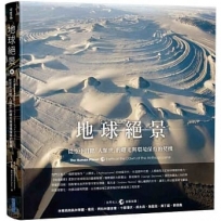 地球絕景:從空中目睹「人類世」的曙光與環境保育的契機