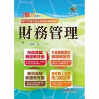 2024年國營事業「搶分系列」【財務管理】(重點菁華複習.完整精解105~112經濟部試題)(11版)