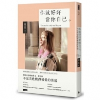 你就好好當你自己
