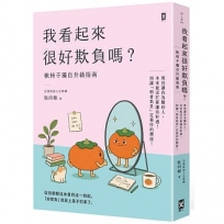 我看起來很好欺負嗎？【軟柿子獨自升級指南】:那些讓你為難的人，本來就沒打算讓你好過！別讓「弱者氣息」定義你的價值