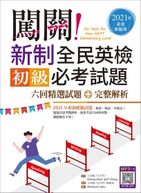 闖關!新制全民英檢初級必考試題:六回精選試題+完整解析【2021年素養新題型】(16K+寂天雲隨身聽APP)