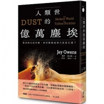 人類世的億萬塵埃：輕如鴻毛的沙塵，如何掀動地球尺度的巨變？