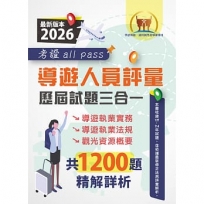 2026【導遊人員評量歷屆試題三合一考證 all pass】(導遊執業實務+導遊執業法規+觀光資源概要.根據最新法規精解.大量收錄107~114年1200題)(4版)