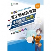 電工機械與實習決戰統測30回-(電機與電子群)新一代-科大四技-附MOSME行動學習一點通：評量‧詳解