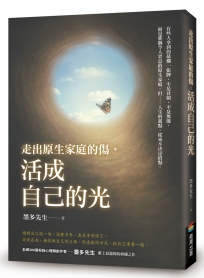 走出原生家庭的傷，活成自己的光