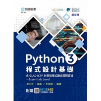 Python 3 程式設計基礎含GLAD ICTP 計算機程式語言國際認證Essentials Level - 最新版 - 附贈MOSME