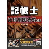 2020年記帳相關法規概要(年年銷售冠軍)(記帳士考試適用)(十四版)