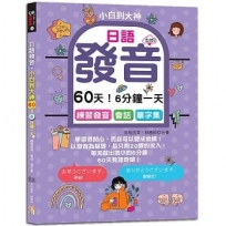 日語發音，小白到大神---60天！6分鐘一天，練習發音．會話．單字集（16K+QR碼線上音檔）