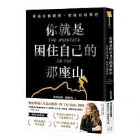 你就是困住自己的那座山：終結自我破壞，實現自我掌控(暢銷燙銀版)【作者限量親簽版】