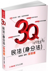 3Q民法(身分法)-破題書-2017司法官.律師.法研所-題庫(十版)