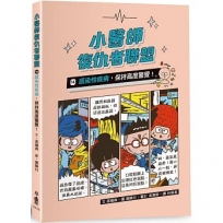 小醫師復仇者聯盟(14)感染性疾病，保持高度警覺！