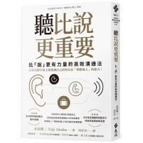 聽比說更重要:比「說」更有力量的高效溝通法