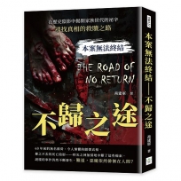 本案無法終結：不歸之途；在歷史陰影中揭開家族世代的祕辛，尋找真相的救贖之路