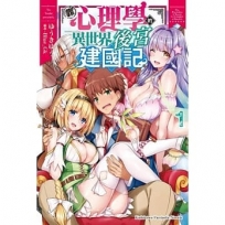 靠心理學的異世界後宮建國記 (1)