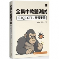 全集中軟體測試:ISTQB CTFL 學習手冊