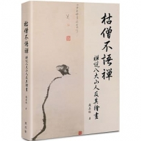 枯僧不語禪－－禪說八大山人及其繪畫