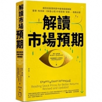 解讀市場預期:讓你從股價判讀中獲得超額報酬,霍華.馬克斯、《致富心態》作者摩根.豪瑟推薦必讀