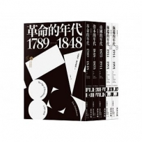 霍布斯邦的年代四部曲(從法國大革命到冷戰結束，追尋歐洲歷史的里程碑)