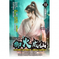 御火成仙15