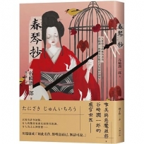 春琴抄:人性慾念的極致書寫,谷崎潤一郎最具官能之美短篇小說集【珍藏紀念版】