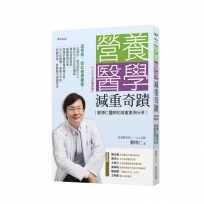 營養醫學減重奇蹟【2025年增訂版】:劉博仁醫師的減重案例分享