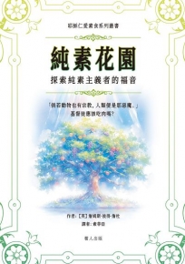 純素花園
