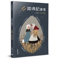 路得記講壇：倫理篇—家庭的復興