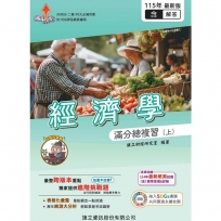 經濟學滿分總複習(上)(教用版)含隨題解答-115年版