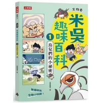 米吳趣味百科1:生物卷【鳥兒們的小祕密】