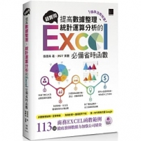 [精準活用祕笈]超實用!提高數據整理、統計運算分析的Excel必備省時函數