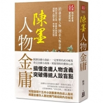 陳墨人物金庸(全)