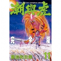 潮與虎 完全版(11)
