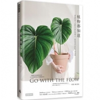 植物都知道:從植物身上啟動自我的覺察力,找到最自在的生命姿態