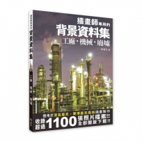 插畫師專用的背景資料集：工廠、機械、廢墟
