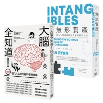 腦科學教你這樣做管理,精選套書《大腦全知道:(圖解)現代人必修的腦科學通識課》+《無形資產:無形資產:將人人變成神隊友的團隊默契科學》