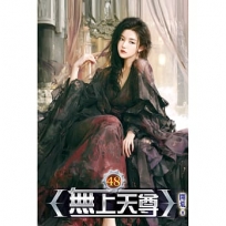 無上天尊(48)