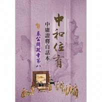 中和位育:中庸證釋白話本 哀公問政章第八