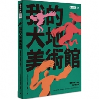 我的大地美術館:臺東藝術、環境與人的對話