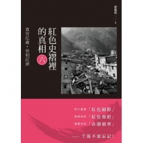 紅色史褶裡的真相(六)：貪官紅瘡·世相紅淚