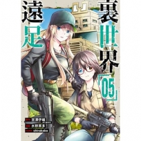 裏世界遠足(05)