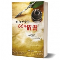 來自天堂的66封情書