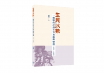 生民以數：一個縣的計劃生育實施與變遷（1972-1982）