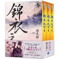 《錦衣之下》套書（全三冊）含精美劇照卡組（六入）