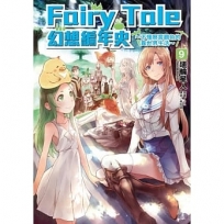 Fairy Tale 幻想編年史~不懂察言觀色的異世界生活~-9 -輕小說
