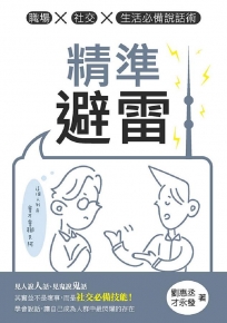 精準避雷:職場x社交x生活必備說話術