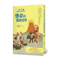 給孩子的希臘羅馬神話故事(下)地獄的英雄任務(二版)