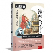 超圖解鋼琴合作1：是誰謀殺了音樂家