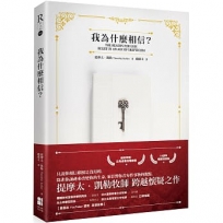 我為什麼相信(10週年暢銷封面版)