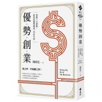 優勢創業：掌握5大重點，把你的優勢變成一門好生意